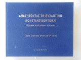 Αναζητώντας τη Βυζαντινή Κωνσταντινούπολη