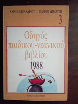 ΟΔΗΓΟΣ ΠΑΙΔΙΚΟΥ ΚΑΙ ΝΕΑΝΙΚΟΥ ΒΙΒΛΙΟΥ 1988