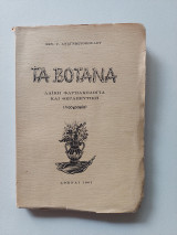 Τα βότανα | Λαϊκή Φαρμακολογία & Θεραπευτική