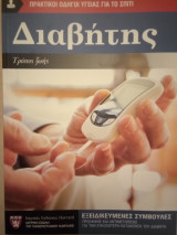 Διαβήτης: Εξειδικευμένες συμβουλές