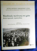 Μακεδονικές ταυτότητες στο χρόνο