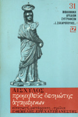 Αισχύλος - Προμηθεύς Δεσμώτης - Αγαμέμνων - Ζαχαρόπουλος