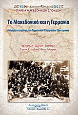 Το Μακεδονικό και η Γερμανία: Απόρρητα έγγραφα του γερμανικού Υπουργείου Εξωτερικών