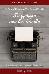 Το γράμμα που δεν έστειλα