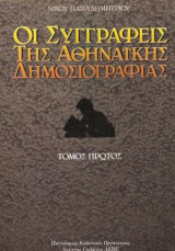 Οι συγγραφείς της αθηναϊκής δημοσιογραφίας (3 τόμοι)
