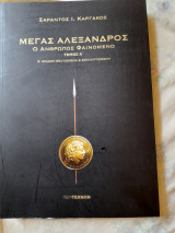 Μέγας Αλέξανδρος