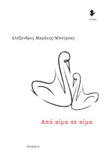Από αίμα σε αίμα: Ποιήματα