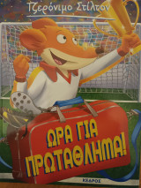 Ώρα για πρωτάθλημα