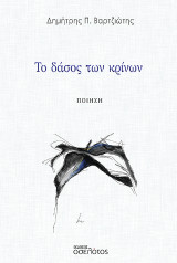 Το δάσος των κρίνων