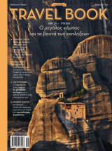 Travel Book No 5: Λάρισα - Τρίκαλα