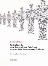Το καθεστώς των αιχμαλώτων πολέμου στο Διεθνές Ανθρωπιστικό Δίκαιο