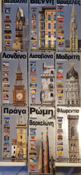 Βαρκελωνη βερολινο βιεννη βρυξελες λονδινο λισαβονα μαδριτη πραγα ρωμη φλωρεντια