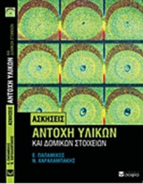 ΑΝΤΟΧΗ ΥΛΙΚΩΝ ΚΑΙ ΔΟΜΙΚΩΝ ΣΤΟΙΧΕΙΩΝ