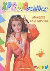 Barbie: Διακοπές στο βουνό: Χρωματισμοί, γρίφοι, παιχνίδια, χαρτοκοπτική