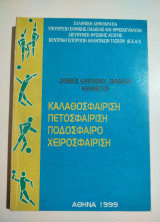 Διεθνείς κανονισμοί ομαδικών αθλημάτων