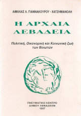 Η Αρχαία Λεβαδεία, Πολιτική, Οικονομική και Κοινωνική ζωή των Βοιωτών
