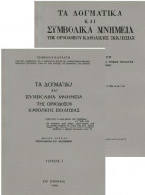 Δογματικά και Συμβολικά μνημεία της Ορθοδόξου Καθολικής Εκκλησίας