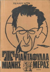 Τριαντάφυλλα μιανής μέρας