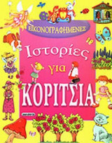 ΕΙΚΟΝΟΓΡΑΦΗΜΕΝΕΣ ΙΣΤΟΡΙΕΣ ΓΙΑ ΚΟΡΙΤΣΙΑ