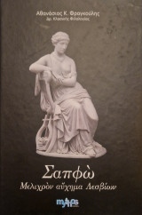 Σαπφώ μελιχρον αυχημα Λεσβιων