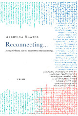 Reconnecting...: Εκτός σύνδεσης, γίνεται προσπάθεια επανασύνδεσης...