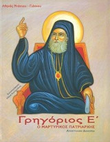 Γρηγόριος Ε΄: Ο μαρτυρικός Πατρτιάρχης