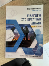 Εισαγωγή στο Εργατικό Δίκαιο