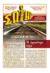 Ο Σωτήρ τεύχος 2168