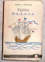 Ταξιδια ελλαδα Κωστα Ουρανη 2η εκδοση