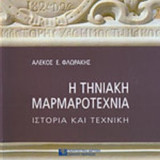 Η ΤΗΝΙΑΚΗ ΜΑΡΜΑΡΟΤΕΧΝΙΑ: Ιστορία και τεχνική