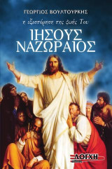 Ιησούς Ναζωραίος – η εξιστόρηση της ζωής Του