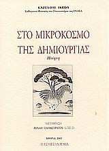 Στο μικροσκόπιο της δημιουργίας: Ποίηση