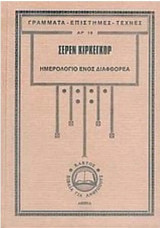 Το ημερολόγιο ενός διαφθορέα