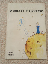 Ο μικρός πρίγκιπας