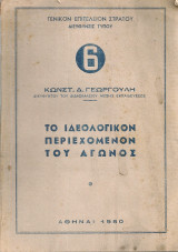 Το ιδεολογικόν περιεχόμενον του αγώνος