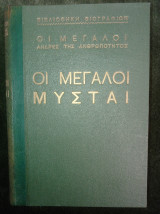 Οι Μεγάλοι Μύσται (Ράμα, Μωυσής, Πυθαγόρας, Βούδας, Κομφούκιος, Χριστός, Μωάμεθ, Αυγουστίνος, Παύλος, Θωμάς, Λούθηρος, Γκάντι, κα)