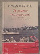 Το Μουσείο της Αθωότητας