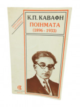 Κ.Π.Καβάφη Ποιήματα(1896-1933)