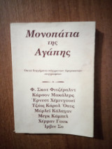 ΜΟΝΟΠΑΤΙΑ ΤΗΣ ΑΓΑΠΗΣ