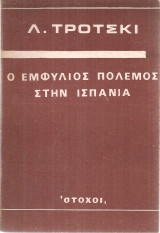 Ο εμφύλιος πόλεμος στην Ισπανία
