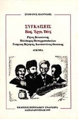 ΣΥΓΚΛΙΣΕΙΣ: ΒΙΟΣ ΕΡΓΑ ΙΔΕΕΣ