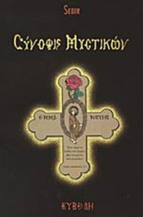 ΣΥΝΟΨΙΣ ΜΥΣΤΙΚΩΝ