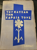 Του έδωσαν την καρδιά τους