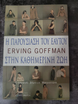 Η παρουσίαση του εαυτού Erving Goffman στην καθημερινή ζωή