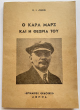 Ο Καρλ Μαρξ και η θεωρία του