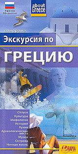 Экскурсия по Грецию: Отпуск, Культура, Мифология, История, Кухня, Археологические места, Музеи, Острова, Ночная жизнь