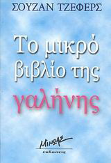 Το μικρό βιβλίο της γαλήνης