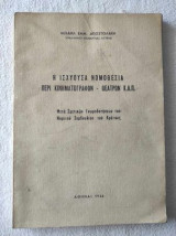 Η ισχυουσα νομοθεσια περι κινηματογραφων-θεατρων κ.λ.π.