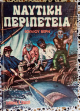 Ναυτική περιπέτεια