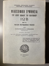 Φιλοσοφική ερμηνεία του ιερού βιβλίου του πολυαθλου ΙΩΒ μετά πολλών επιστημονικών γνώσεων